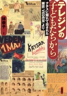 テレジンの子どもたちから - ナチスに隠れて出された雑誌『Ｖｅｄｅｍ』より