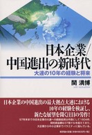 日本企業／中国進出の新時代 - 大連の１０年の経験と将来