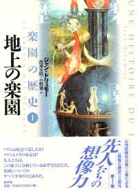 楽園の歴史 〈１〉 地上の楽園 西沢文昭