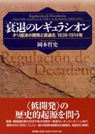 衰退のレギュラシオン―チリ経済の開発と衰退化１８３０‐１９１４年