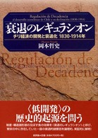 衰退のレギュラシオン - チリ経済の開発と衰退化