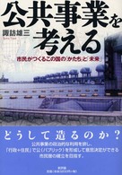公共事業を考える - 市民がつくるこの国の「かたち」と「未来」