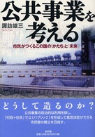 公共事業を考える―市民がつくるこの国の「かたち」と「未来」