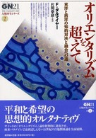 オリエンタリズムを超えて - 東洋と西洋の知的対決と融合への道 グローバルネットワーク２１〈人類再生シリーズ〉