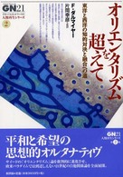 オリエンタリズムを超えて - 東洋と西洋の知的対決と融合への道 グローバルネットワーク２１〈人類再生シリーズ〉