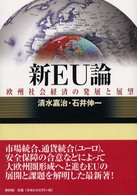 新ＥＵ論 - 欧州社会経済の発展と展望