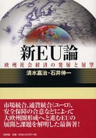 新ＥＵ論―欧州社会経済の発展と展望