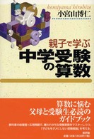 親子で学ぶ中学受験の算数