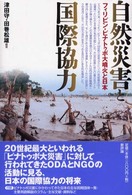 自然災害と国際協力―フィリピン・ピナトゥボ大噴火と日本