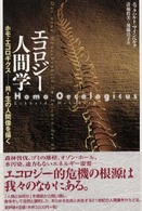 エコロジー人間学―ホモ・エコロギクス　共‐生の人間像を描く