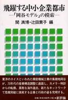 飛躍する中小企業都市 - 「岡谷モデル」の模索