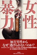 女性への暴力―妻や恋人への暴力は犯罪