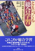 ともにつくる総合学習 - 学校・地域・生活を変える