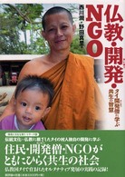 仏教・開発・ＮＧＯ - タイ開発僧に学ぶ共生の智慧