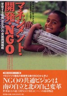 マネジメント・開発・ＮＧＯ―「学習する組織」ＢＲＡＣの貧困撲滅戦略