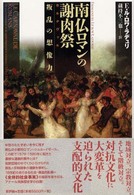 南仏ロマンの謝肉祭（カルナヴァル） - 叛乱の想像力