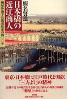 日本橋の近江商人 - 柳屋外池宇兵衛寅松家の四〇〇年
