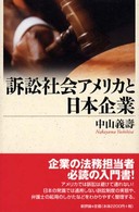 訴訟社会アメリカと日本企業