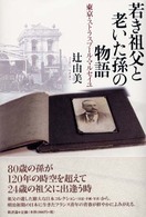 若き祖父と老いた孫の物語 - 東京・ストラスブール・マルセイユ