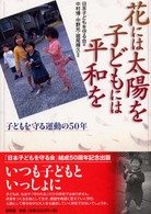 花には太陽を子どもには平和を - 子どもを守る運動の５０年