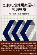 ２１世紀型地場産業の発展戦略