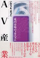 ＡＶ産業 - 一兆円市場のメカニズム