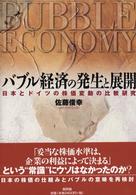 バブル経済の発生と展開 - 日本とドイツの株価変動の比較研究