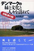 デンマークの緑と文化と人々を訪ねて―自転車の旅