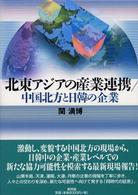 北東アジアの産業連携／中国北方と日韓の企業