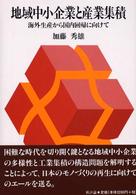 地域中小企業と産業集積 - 海外生産から国内回帰に向けて