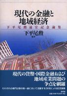 現代の金融と地域経済 - 下平尾勲退官記念論集