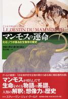 マンモスの運命 - 化石ゾウが語る古生物学の歴史