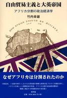 自由貿易主義と大英帝国 - アフリカ分割の政治経済学