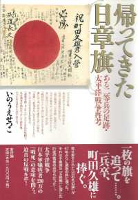 帰ってきた日章旗 - ある二等兵の足跡・太平洋戦争再考