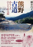 熊野古道―みちくさひとりある記