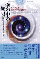 掌の中の無限 - チベット仏教と現代科学が出会う時