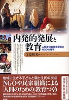 内発的発展と教育―人間主体の社会変革とＮＧＯの地平