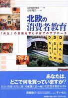 北欧の消費者教育 - 「共生」の思想を育む学校でのアプローチ