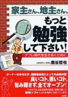 家主さん、地主さん、もっと勉強して下さい！―デフレ時代を生きぬくために