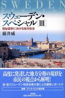 スウェーデン・スペシャル〈３〉福祉国家における地方自治