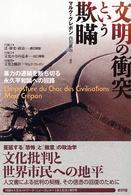 文明の衝突という欺瞞 - 暴力の連鎖を断ち切る永久平和論への回路