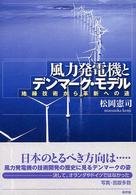 風力発電機とデンマーク・モデル―地縁技術から革新への途