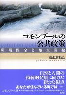 コモンプールの公共政策 - 環境保全と地域開発