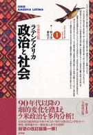 ラテンアメリカ・シリーズ<br> ラテンアメリカ　政治と社会 （全面改訂版）