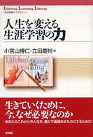 生涯学習ライブラリー<br> 人生を変える生涯学習の力