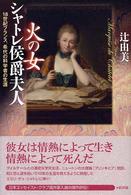 火の女　シャトレ侯爵夫人―１８世紀フランス、希代の科学者の生涯