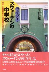 ライブ！スウェーデンの中学校―日本人教師ならではの現場リポート