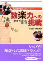 数楽力への挑戦 - 「数が苦」からの脱出法