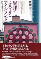 異邦のふるさと「アイルランド」―国境を越えて