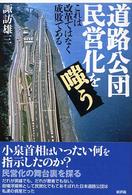 道路公団民営化を嗤う―これは改革でなく成敗である